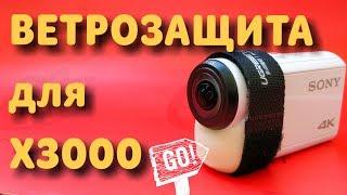 Ветрозащита для экшн камеры Sony FDR X3000