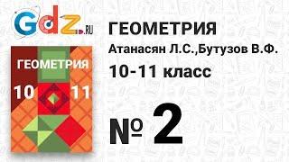 № 2 - Геометрия 10-11 класс Атанасян