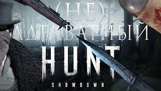 (Не)Адекватный Hunt: Showdown / Нарезка