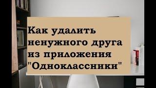 Как добавить друга в черный список в Одноклассниках!