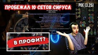 [POE 3.25]  пробежал 10 СЕТОВ СИРУСА | в профит ? | ICE SHOT | PATH OF EXILE