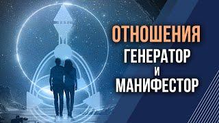 ГЕНЕРАТОР И МАНИФЕСТОР / СЕКРЕТ ГАРМОНИЧНЫХ ОТНОШЕНИЙ. Дизайн Человека