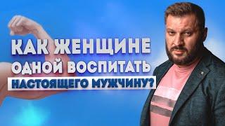 Воспитание сына без отца. Как воспитать настоящего мужчину?