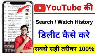 How to Delete Youtube Search History Permanently | Youtube Watch History Delete Kaise Kare 2025