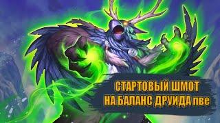 Гайд на стартовый гир на ,БАЛАНС ДРУИДА ПВЕ | Guide to starting gear on BALANCE DRUID PVE