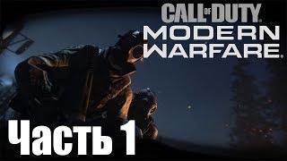 Прохождение Call of Duty: Modern Warfare (2019). Часть 1: Туман войны