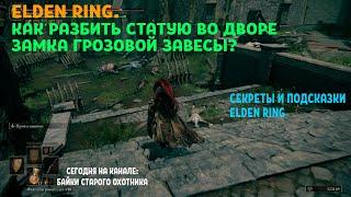 Elden Ring. Как разбить статую со светящейся трещиной во дворе замка Грозовой Завесы?