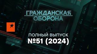 Упоротые ЧИНУШИ РАСТАЩИЛИ Россию, а ПУТИН потерял… | Гражданская оборона 2024 — 51 полный выпуск