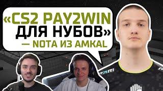 “B”седа с nota из AMKAL. "CS2 игра для нубов";  "RUSH B + вайб"; "Blue Lock любимое аниме"