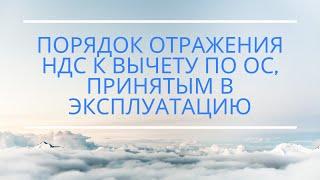 Порядок отражения НДС к вычету по ОС, принятым в эксплуатацию (для программ 1С:УПП, КА)