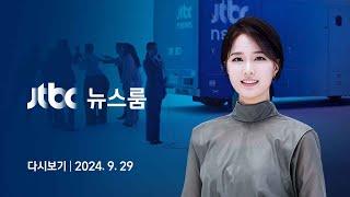 [다시보기] 뉴스룸｜헤즈볼라 수장 사망에 '전운' 최고조…김여사·채상병 특검법 '거부권' 임박(24.9.29) / JTBC News