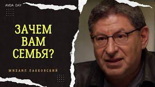 ЧТО ДЛЯ ВАС БРАК И СЕМЬЯ? #186 На вопросы слушателей отвечает психолог Михаил Лабковский