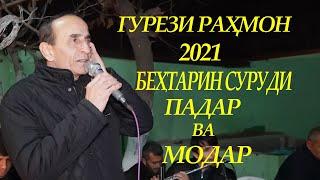 Гурези Рахмон Бехтарин суруди  Падар ва Модар 2021_Gurezi Rahmon behtarin surudi Padar Modar 2021