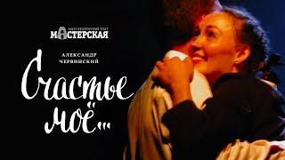 «Счастье моё» – трейлер спектакля / Театр «Мастерская»