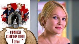 Сфинксы северных ворот - Фильм шестой - Серия 1/2017 / Сериал / HD 1080p