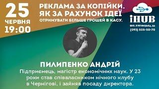 Реклама за копейки - Андрей Пилипенко