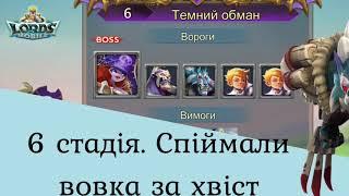 6 стадія. Сутінковий вовк - Лімітовані змагання. Гайд Lords Mobile