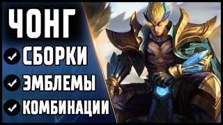 ТЕСТИМ ЧОНГА! НОВЫЙ БОЕЦ ЧЕРНЫЙ ДРАКОН MOBILE LEGENDS: BANG BANG / МОБАЙЛ ЛЕГЕНДС