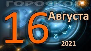 ГОРОСКОП НА СЕГОДНЯ 16 АВГУСТА 2021 ДЛЯ ВСЕХ ЗНАКОВ ЗОДИАКА