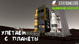 Stationeers ► Выживание на Венере #16– Улетаем с планеты. Стойка для скафандра. Беспроводная зарядка