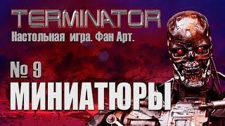 Terminator handmade board game. Игровые миниатюры [ИГРОЕД]