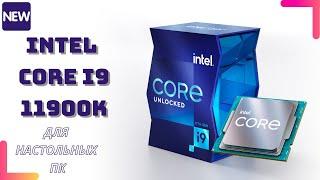 Intel представила процессоры 11-го поколения для настольных ПК