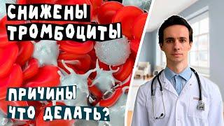 Снижены тромбоциты? Основные причины и что делать.