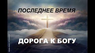 ПОСЛЕДНЕЕ ВРЕМЯ  - 10 Знамений Конца  - Вячеслав Бойнецкий