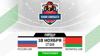 Россия U20 - Беларусь U20 | 10.11.2024 | Санкт-Петербург | Кубок Будущего | Прямая трансляция