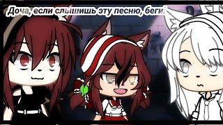 [меме] [Доча, если слышишь эту песню, беги!] [Gacha life] [meme]