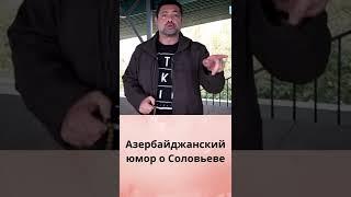 Азербайджанский юмор о Соловьеве.#shorts