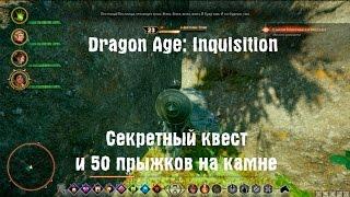 Dragon Age: Inquisition - секретный квест с камнем | Скрытая пещера с сундуком | Easter Eggs