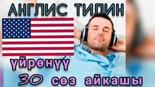 Англисче кыргызча 30 соз айкашы. коп колдонулуучу создор. Английский кыргызский словарь