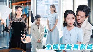 總裁急著給白月光一個正式名分，2天送來7份離婚協議，她不做任人欺負的小白兔，逆襲千億女王當眾把7份已簽字的協議狠狠甩他臉上！從前人人都嘲笑她配不上總裁，如今總裁甚至不配給她提鞋#丁曉#逆襲復仇