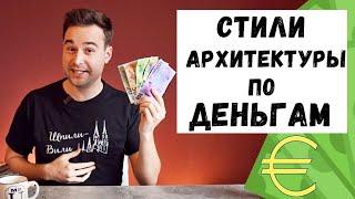 История архитектуры по банкнотам евро | Деньги и искусство