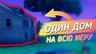 ОДИН ДОМ НА ВСЮ ИГРУ | ЧЕЛЛЕНДЖ ФОРТНАЙТ