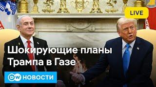 Трамп разбушевался: ЦРУ разогнать, из сектора Газа сделать курорт. DW Новости (05.02.2025)