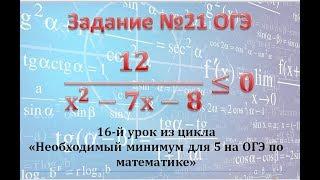 ОГЭ. Математика. 21 задание. Неравенство. Метод интервалов.