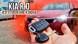 КЛЮЧ КИА РИО 4 КУПИТЬ ВЫКИДНОЙ ДУБЛИКАТ ЧИП КЛЮЧА ЗАЖИГАНИЯ. KIA RIO СДЕЛАТЬ АВТО КЛЮЧ