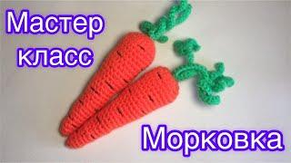 Морковка | Мастер класс крючком | Carrot crochet MK