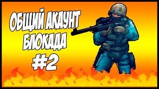 Общий аккаунт Блокада 2016 ТОПОВЫЙ АККАУНТ M700! VSS! PSG 1!