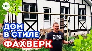 Как сделать фахверк фасад? | Каркасный дом в европейском стиле!