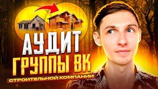 ⭐️ АУДИТ ГРУППЫ ВК. Пример АНАЛИЗА СООБЩЕСТВА ВКонтакте строительной компании — Саша SMM