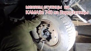 замена ступиц КАМАЗ 740 на Евроступицы.#Алекс_Юстасу #можеткомупригодится  #державинск #сезон2023