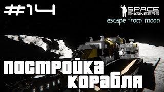 Space Engineers ● Escape from Moon #14 – Начинаем строить корабль