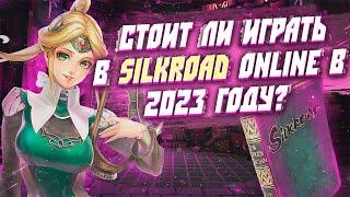 SILKROAD Online - стоит ли играть в 2023 году? Пора грабить КАРАВАНЫ!