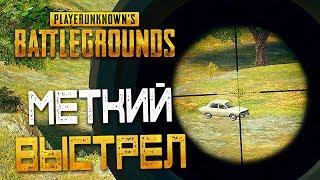 PLAYERUNKNOWN'S BATTLEGROUNDS — МЕТКИЙ ВЫСТРЕЛ ИЗ Kar98k! ПОПЫТКА ПОБИТЬ РЕКОРД ПО КИЛЛАМ!