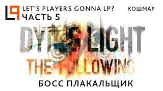 Dying Light The Following | Часть 5 - Плакальщик