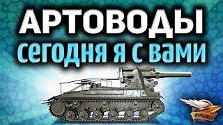 Стрим - Артоводы  Сегодня я с вами 