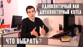 Одноконтурный или двухконтурный котел? Какой газовый котел выбрать? Какой лучше?